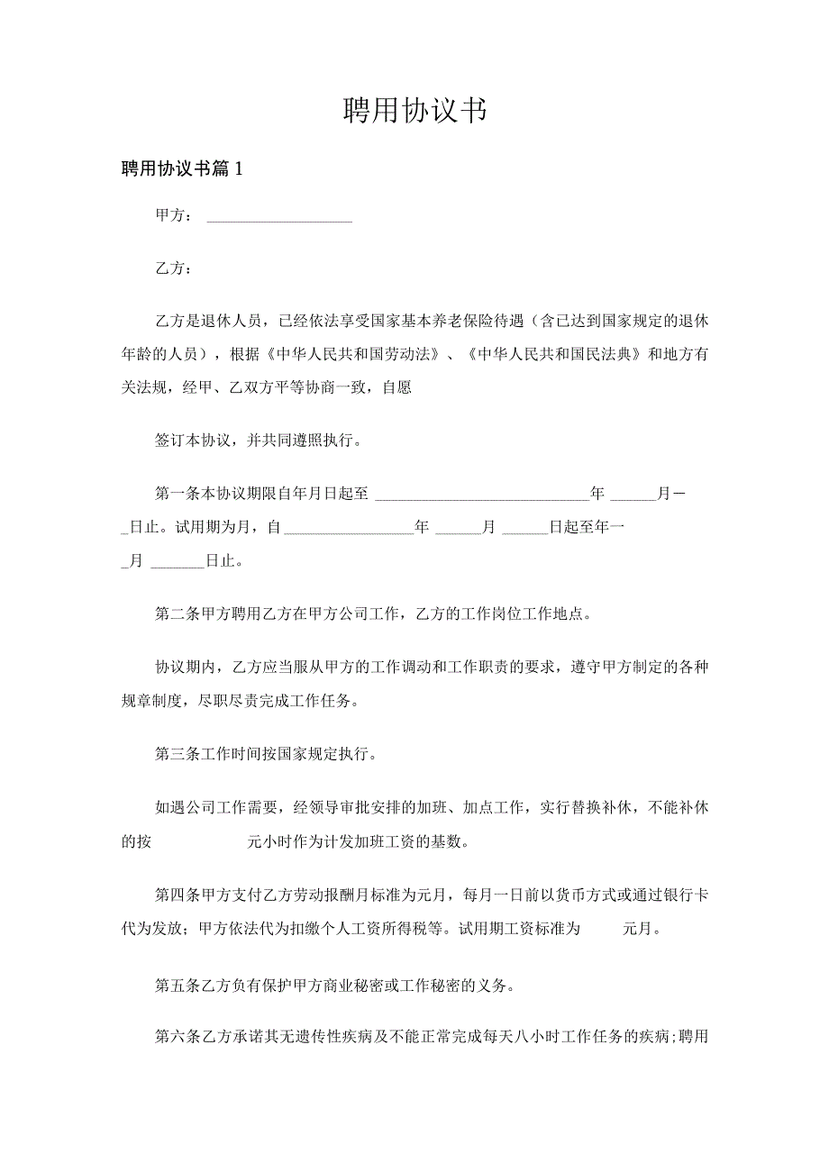 聘用协议书通用22篇.docx_第1页