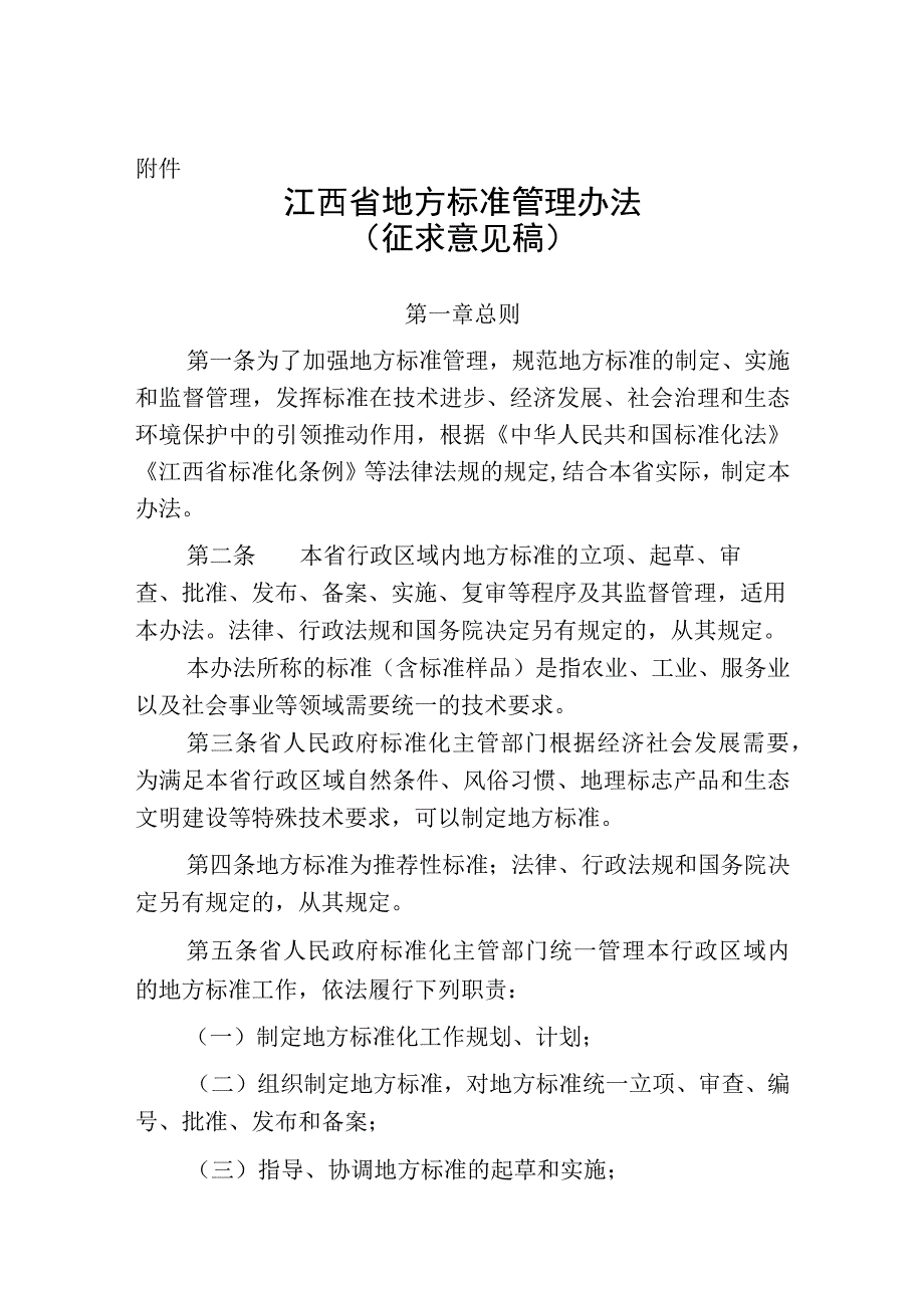 江西省地方标准管理办法征求意见稿.docx_第1页