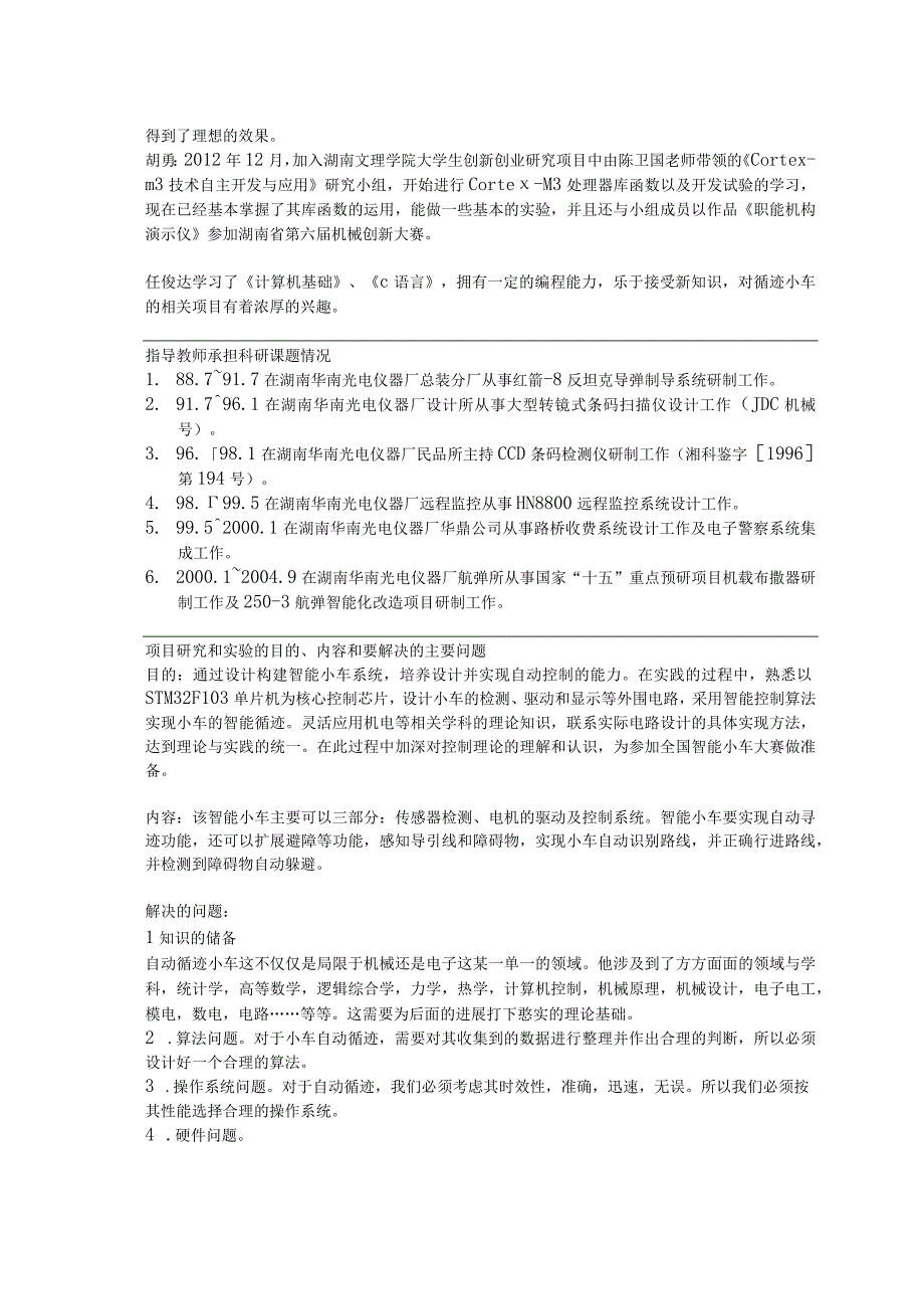 湖南省大学生研究性学习和创新性实验计划项目申报表.docx_第2页