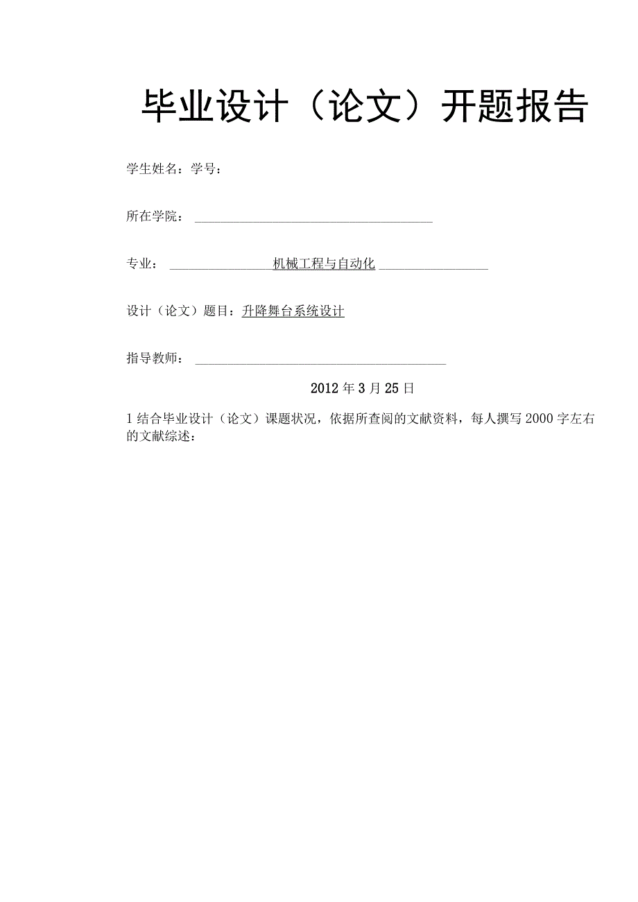 液压升降舞台系统开题报告包括文献综述.docx_第1页