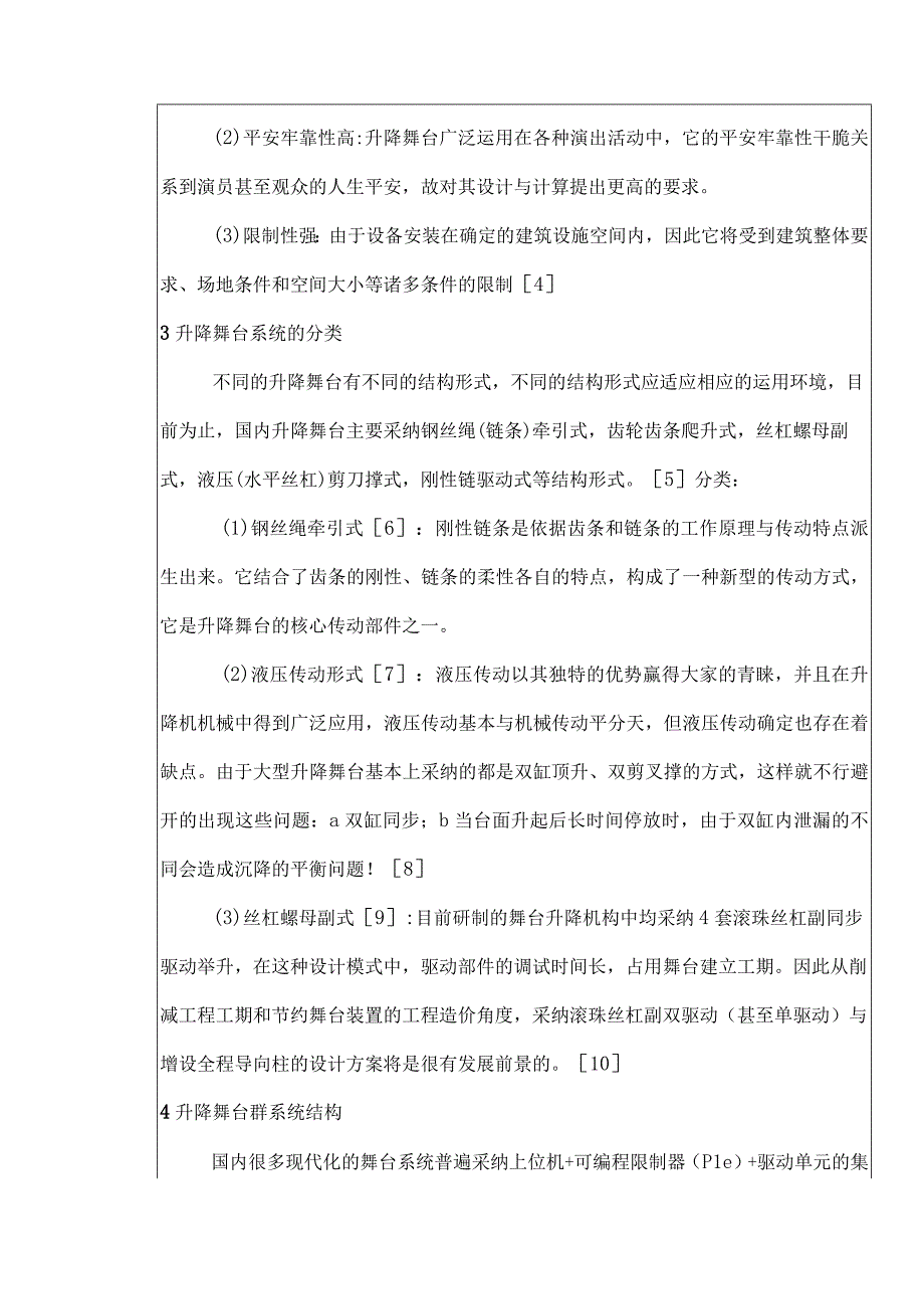 液压升降舞台系统开题报告包括文献综述.docx_第3页