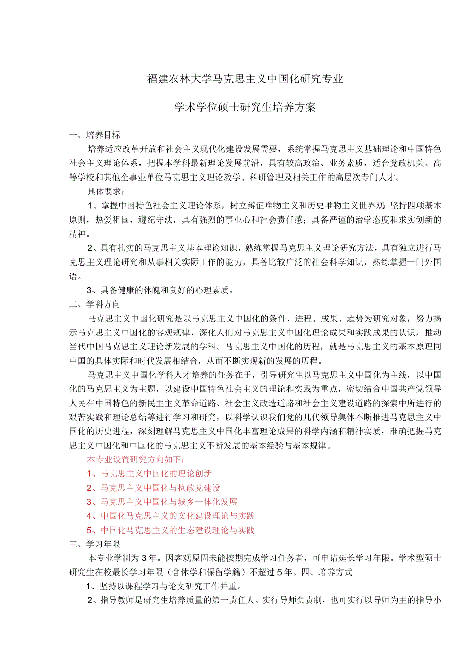 福建农林大学马克思主义中国化研究专业学术学位硕士研究生培养方案.docx_第1页