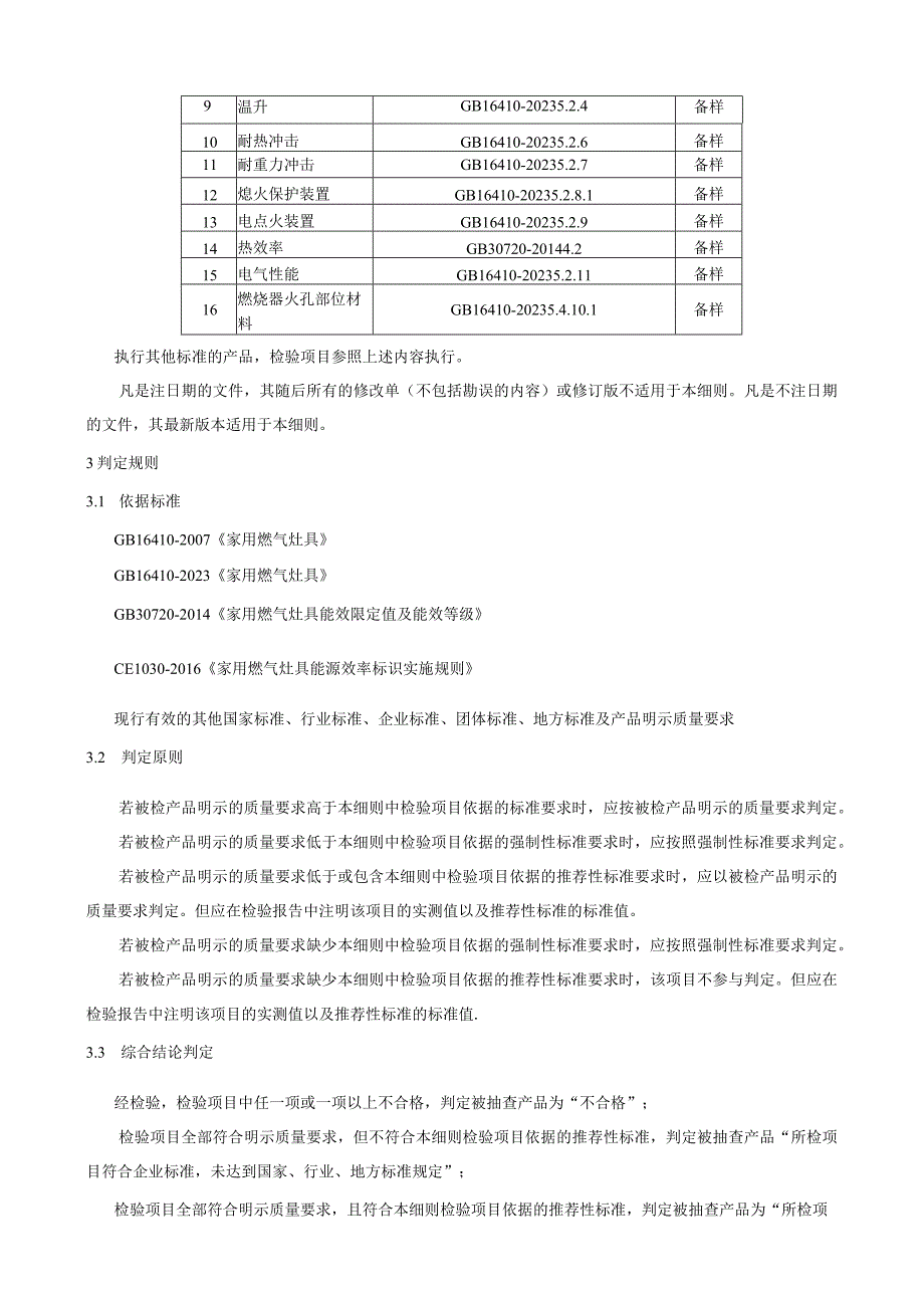 瑞安市家用燃气灶具产品质量监督抽查实施细则2023年版.docx_第2页