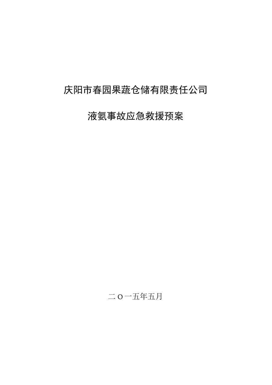 液氨企业应急预案527要点.docx_第1页