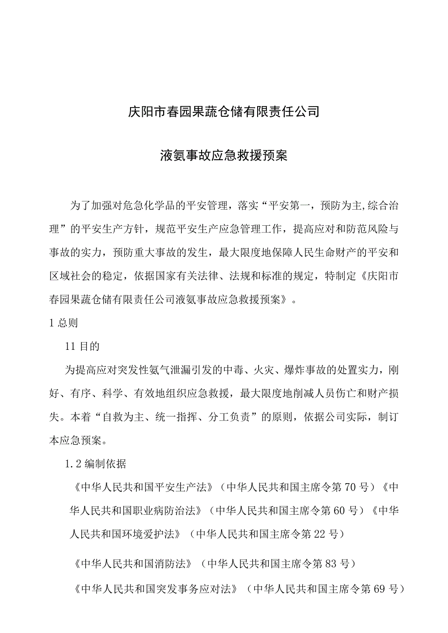 液氨企业应急预案527要点.docx_第2页