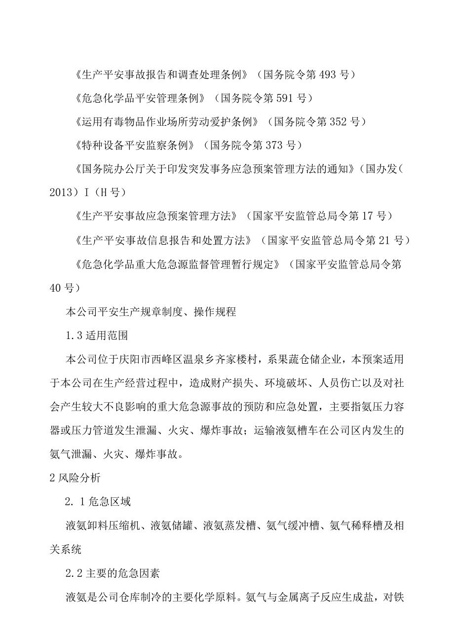 液氨企业应急预案527要点.docx_第3页