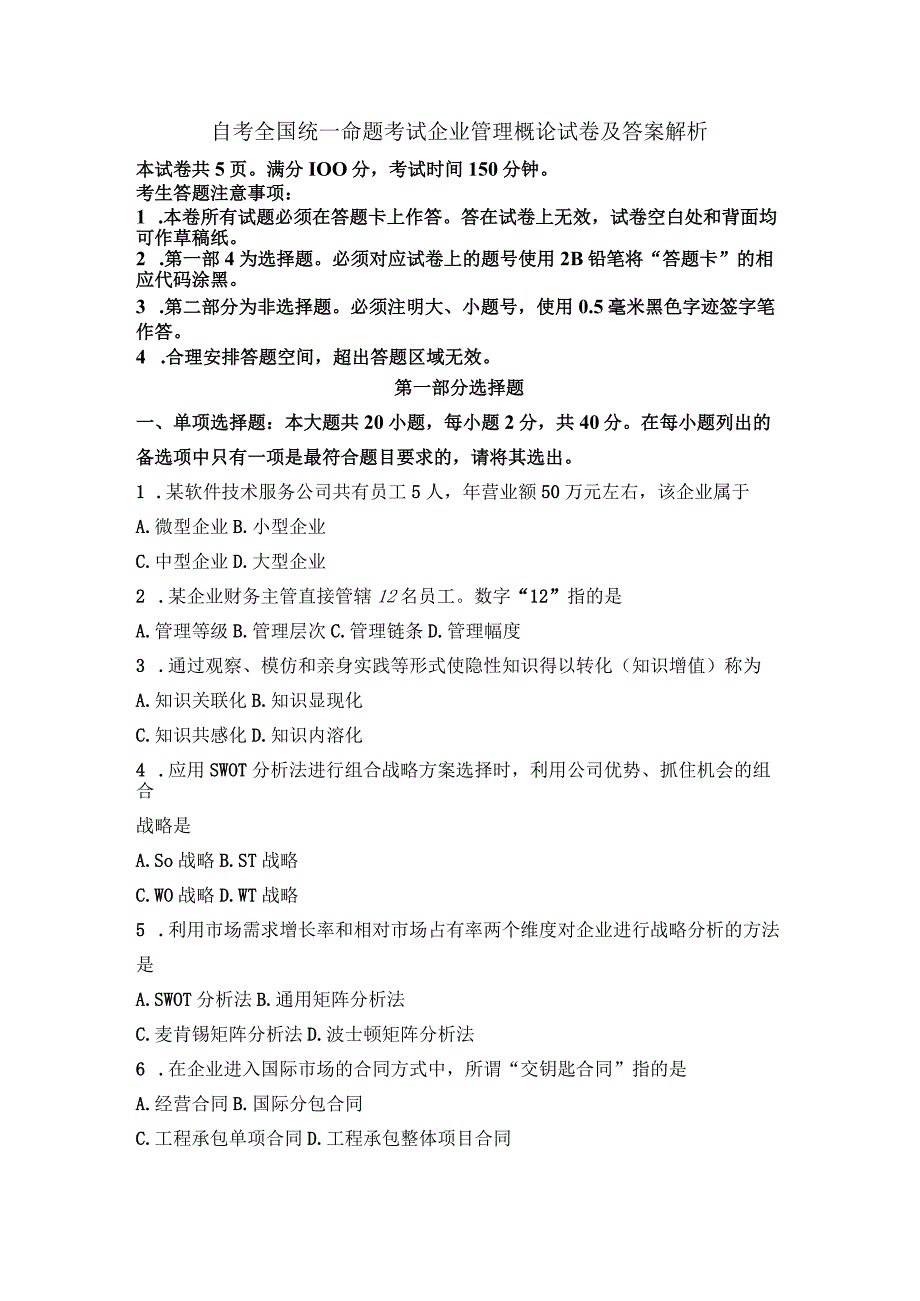 自考全国统一命题考试企业管理概论试卷及答案解析.docx_第1页