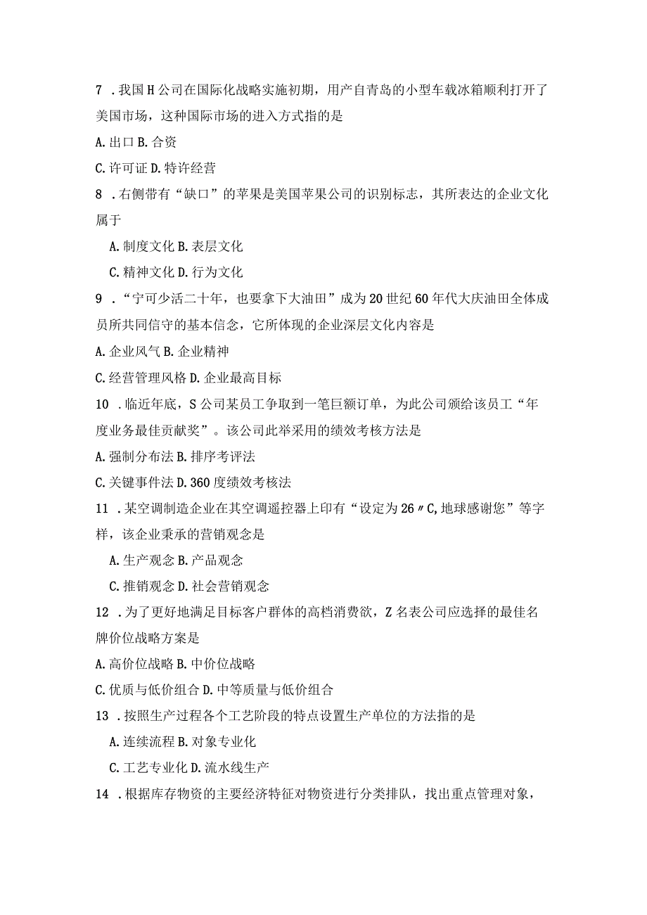 自考全国统一命题考试企业管理概论试卷及答案解析.docx_第2页