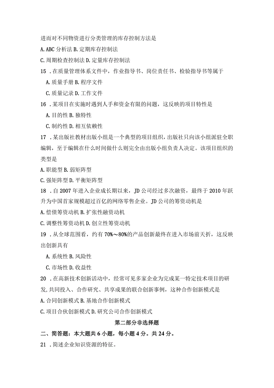 自考全国统一命题考试企业管理概论试卷及答案解析.docx_第3页