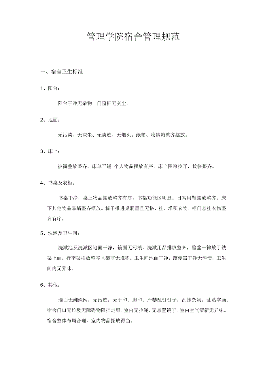 管理学院宿舍管理规范.docx_第1页