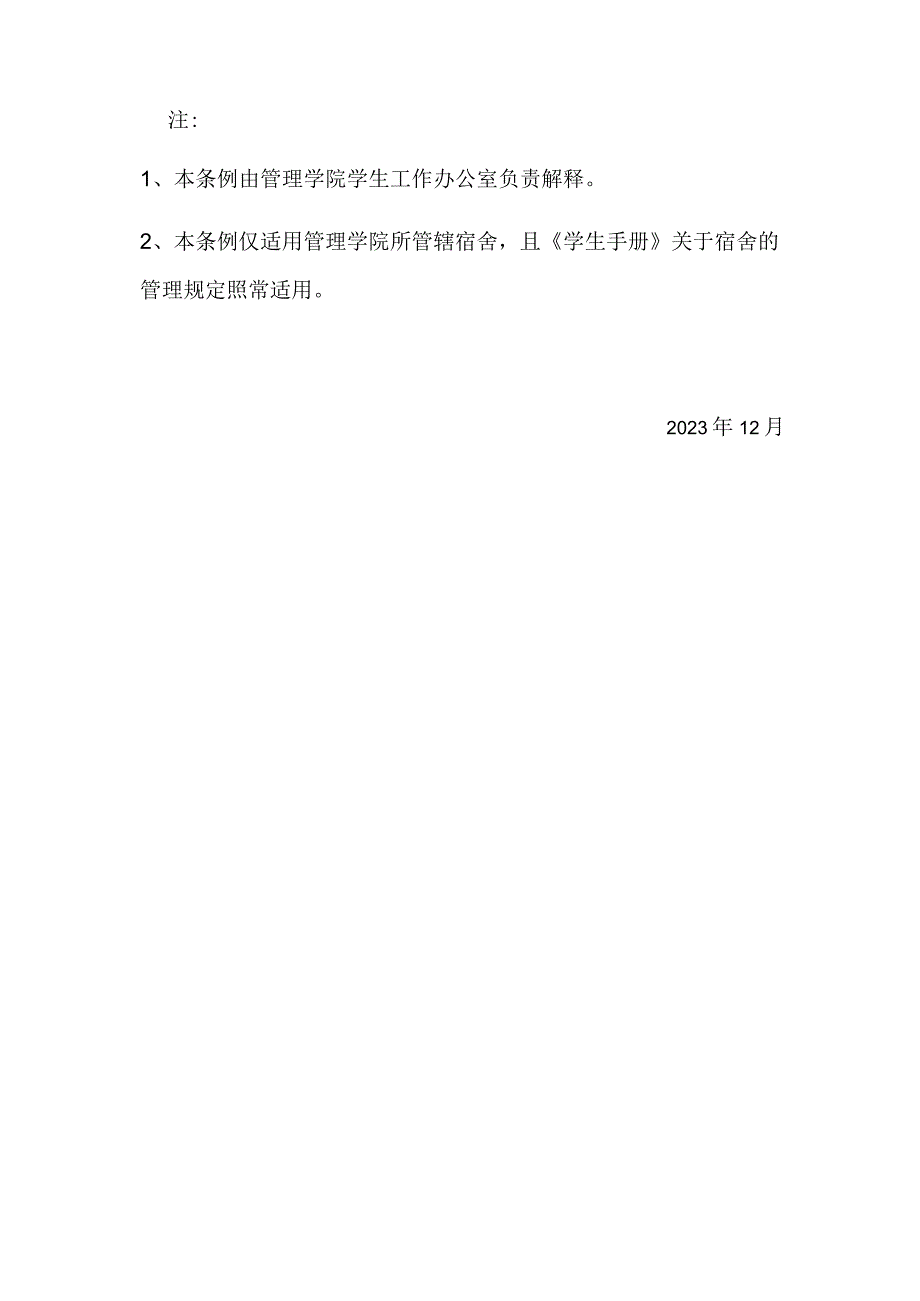 管理学院宿舍管理规范.docx_第3页