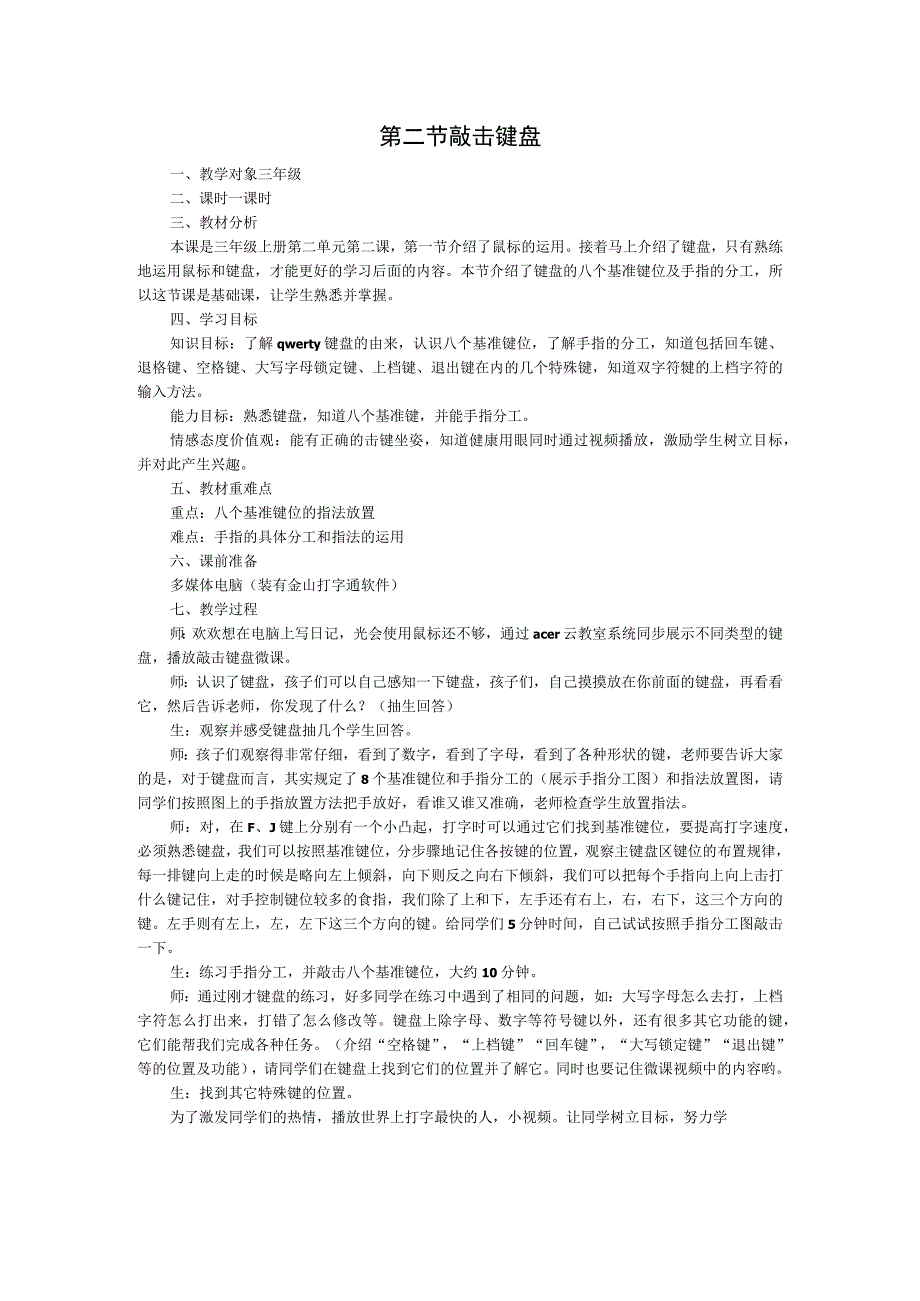 第二节敲击键盘.docx_第1页