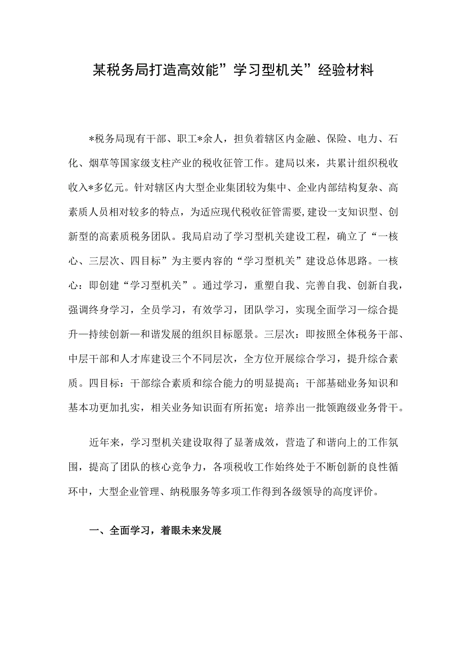 某税务局打造高效能学习型机关经验材料.docx_第1页