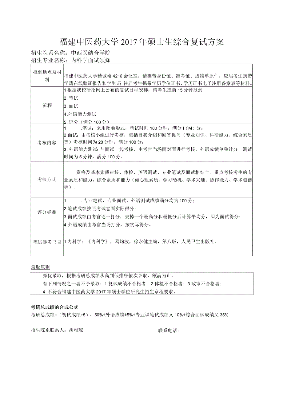 福建中医药大学2017年硕士生综合复试方案.docx_第1页