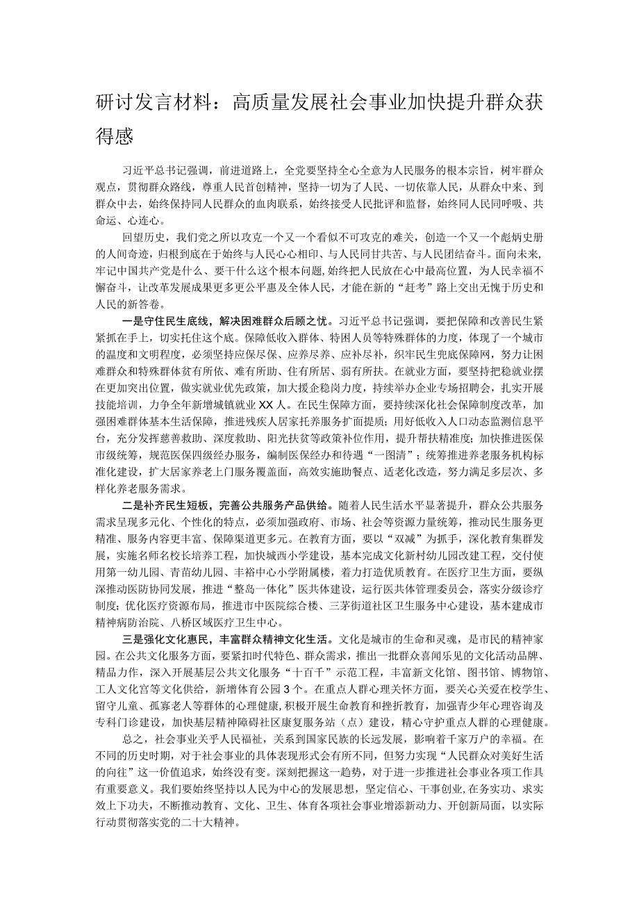 研讨发言材料：高质量发展社会事业 加快提升群众获得感.docx_第1页