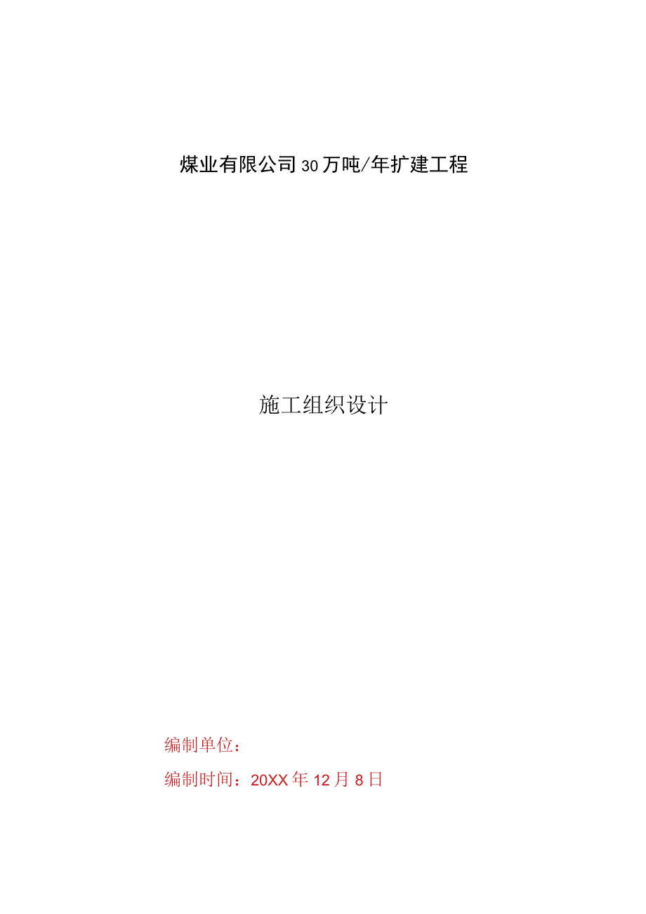 煤业有限公司30万吨每年扩建工程施工组织设计.docx_第1页