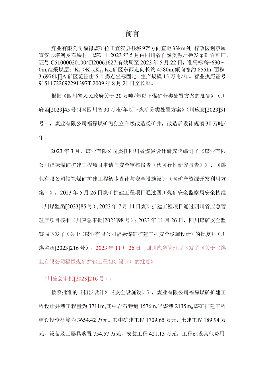 煤业有限公司30万吨每年扩建工程施工组织设计.docx_第2页