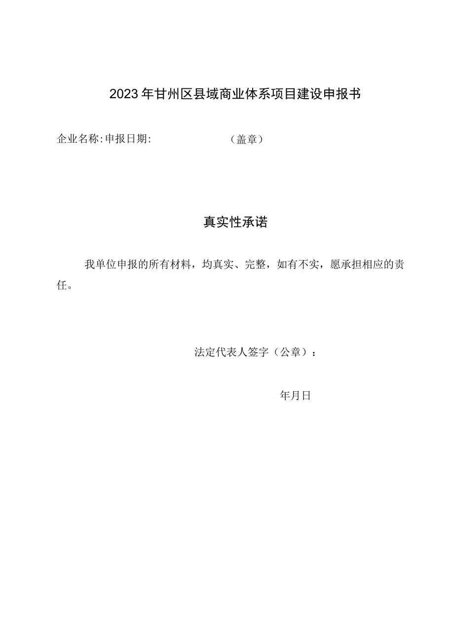 甘州区县域商业体系建设项目申报表.docx_第2页