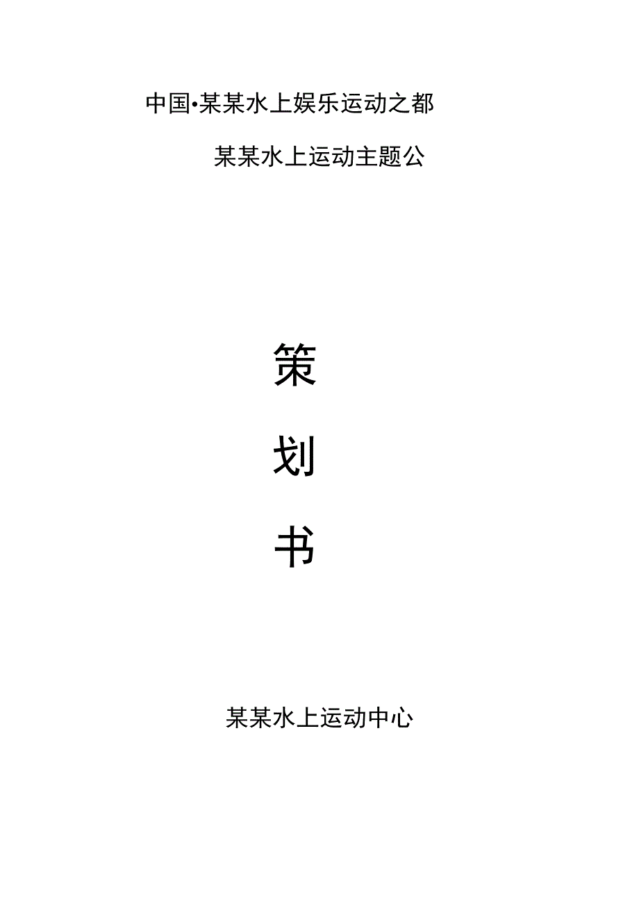 柳州水上运动主题公园策划方案模板.docx_第1页