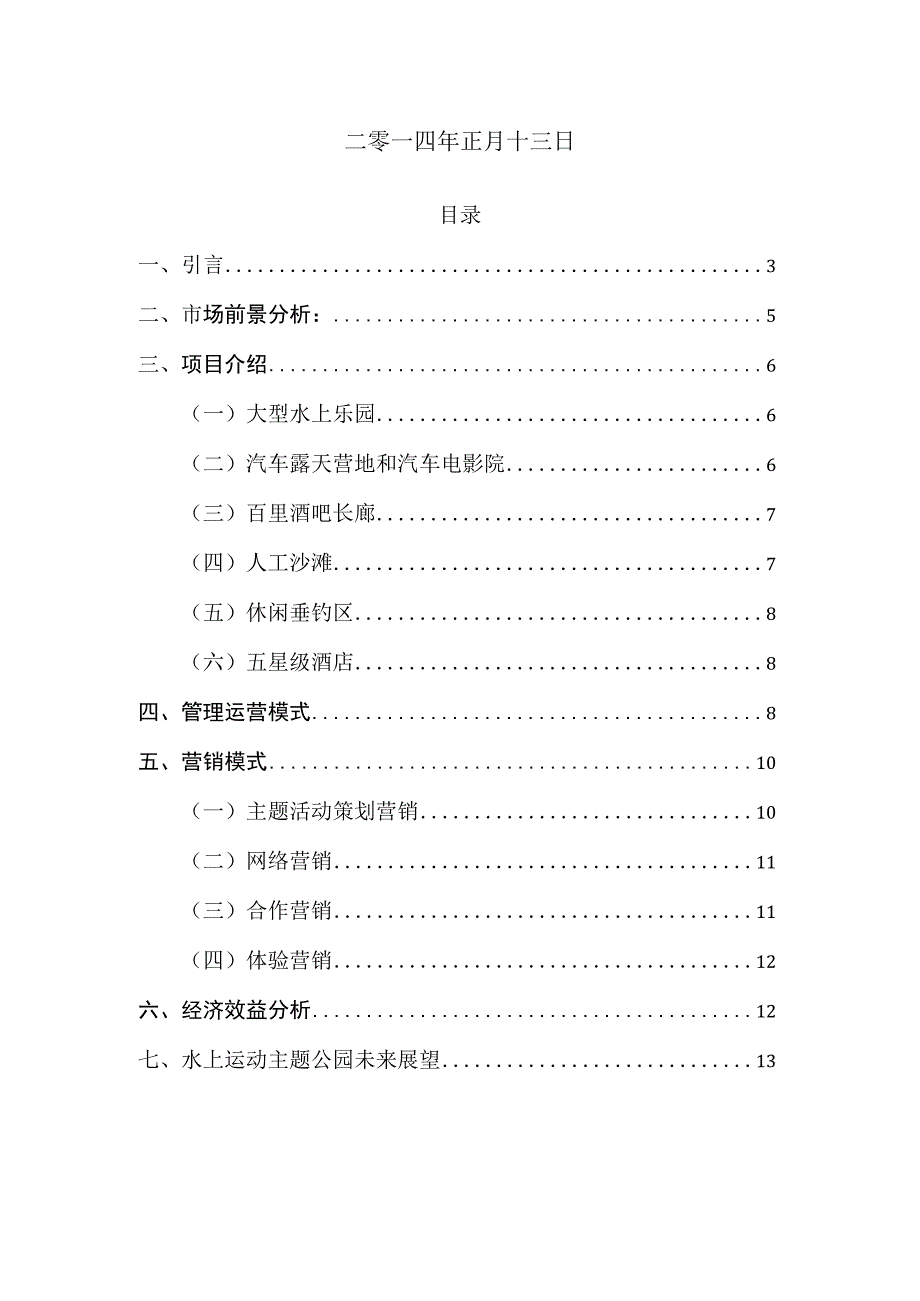 柳州水上运动主题公园策划方案模板.docx_第2页