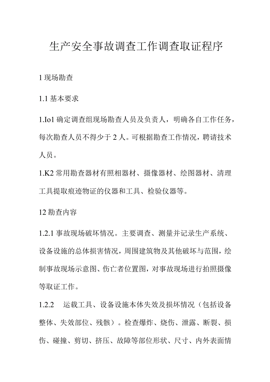 生产安全事故调查工作调查取证程序.docx_第1页