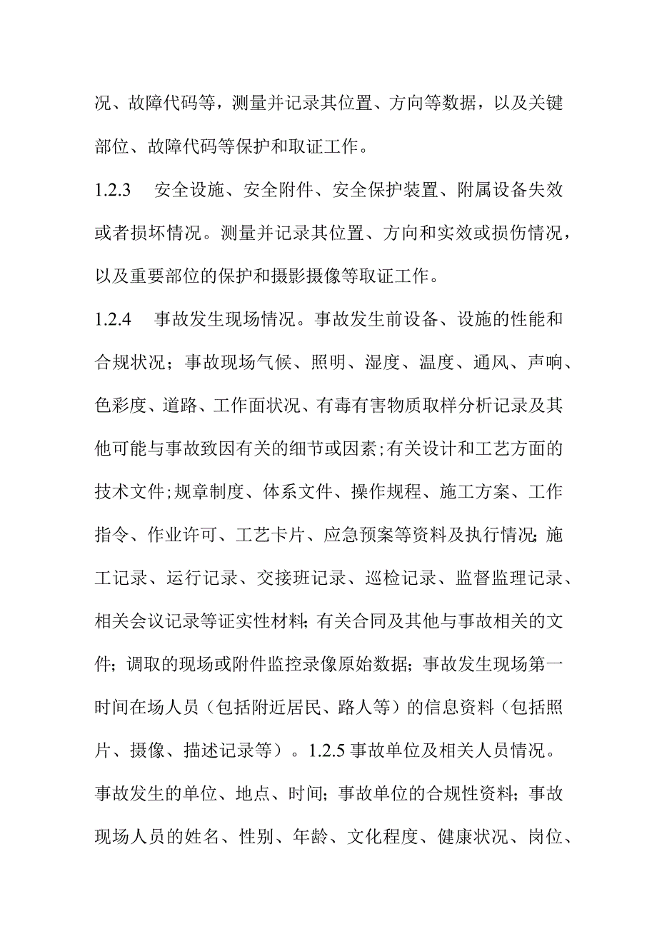 生产安全事故调查工作调查取证程序.docx_第2页