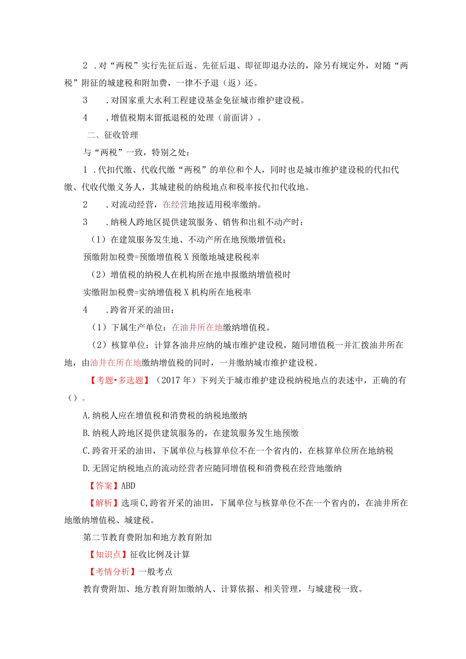 第六章城市维护建设税法和烟叶税法.docx_第3页