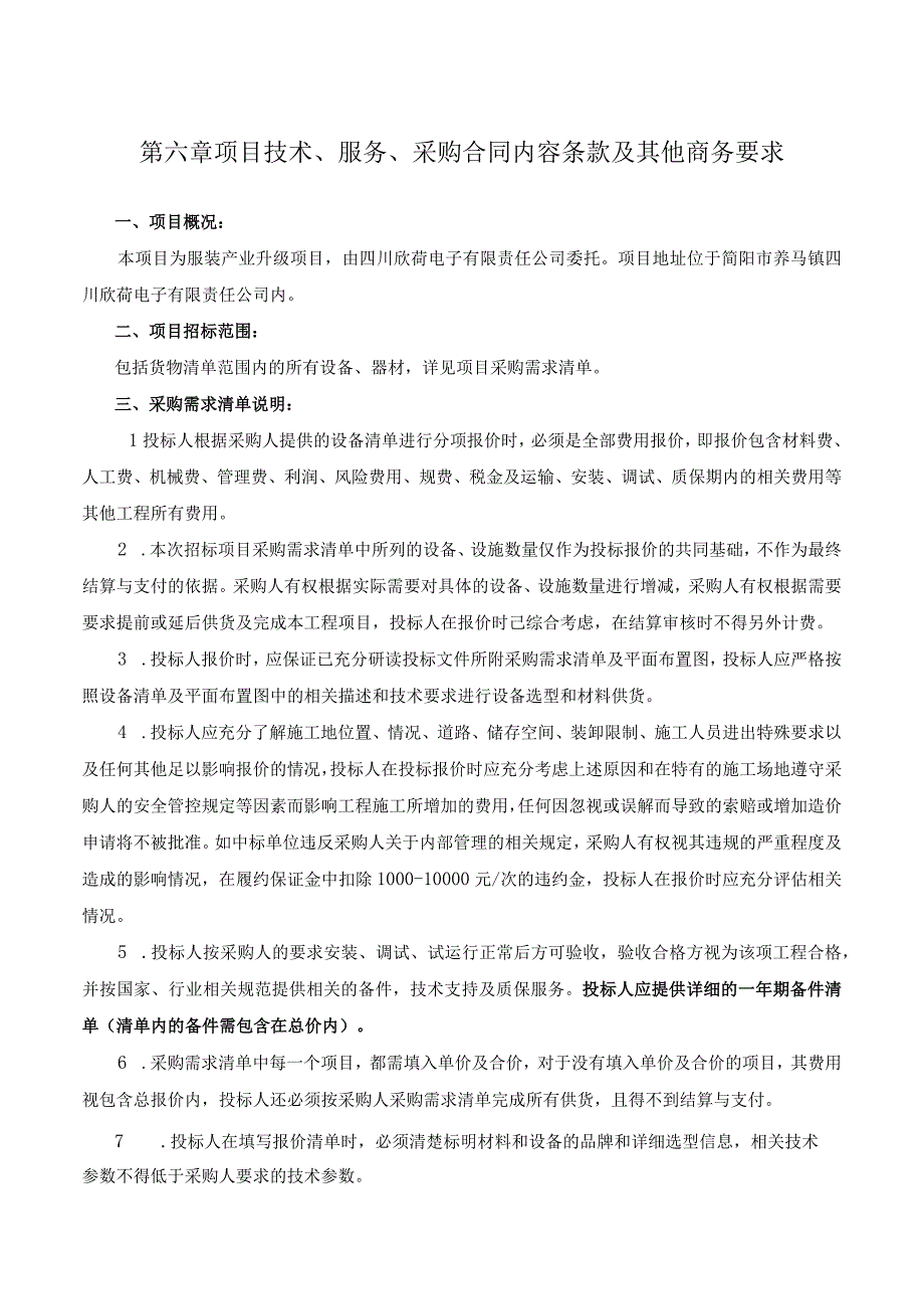 第六章项目技术服务采购合同内容条款及其他商务要求.docx_第1页