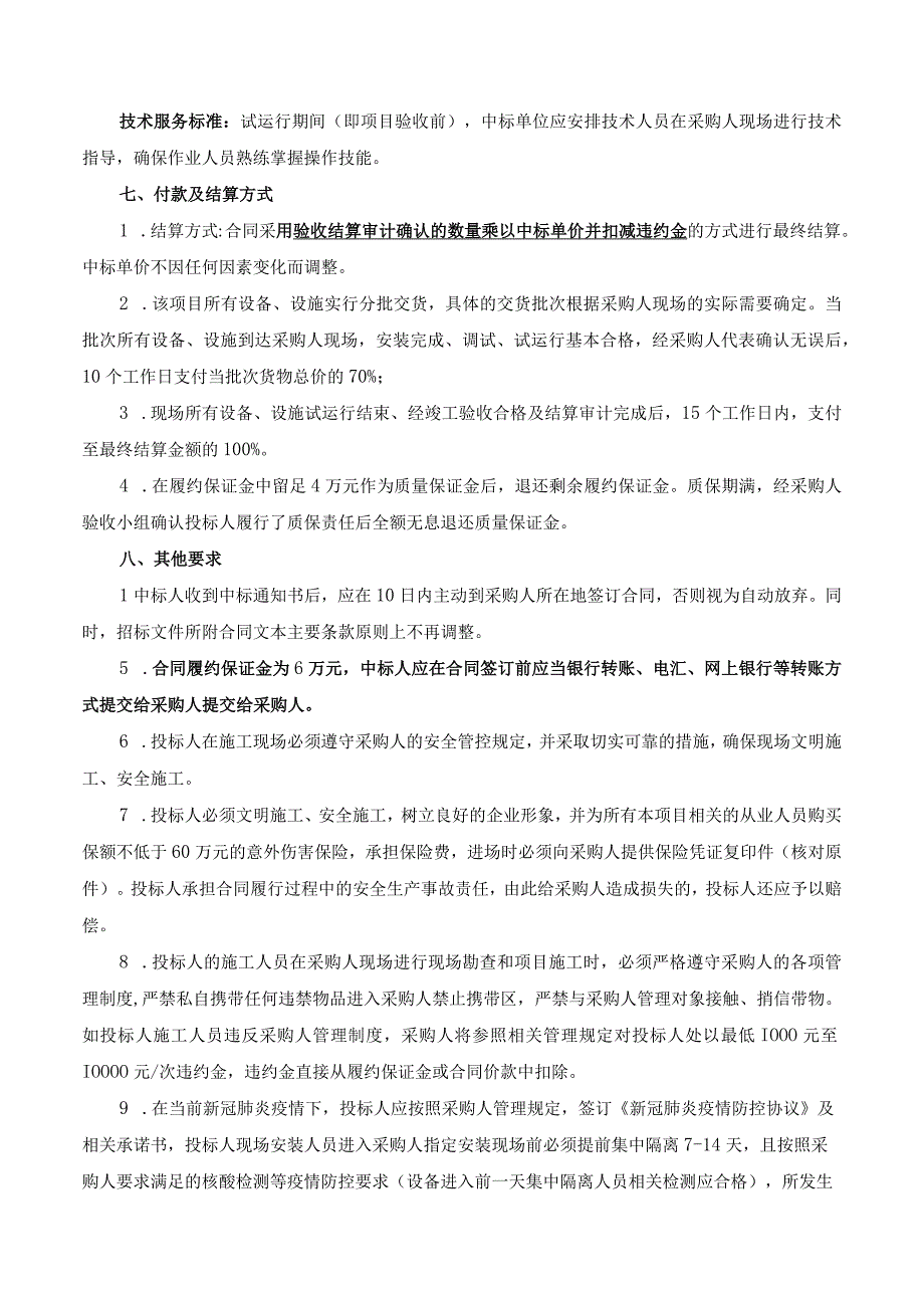 第六章项目技术服务采购合同内容条款及其他商务要求.docx_第3页