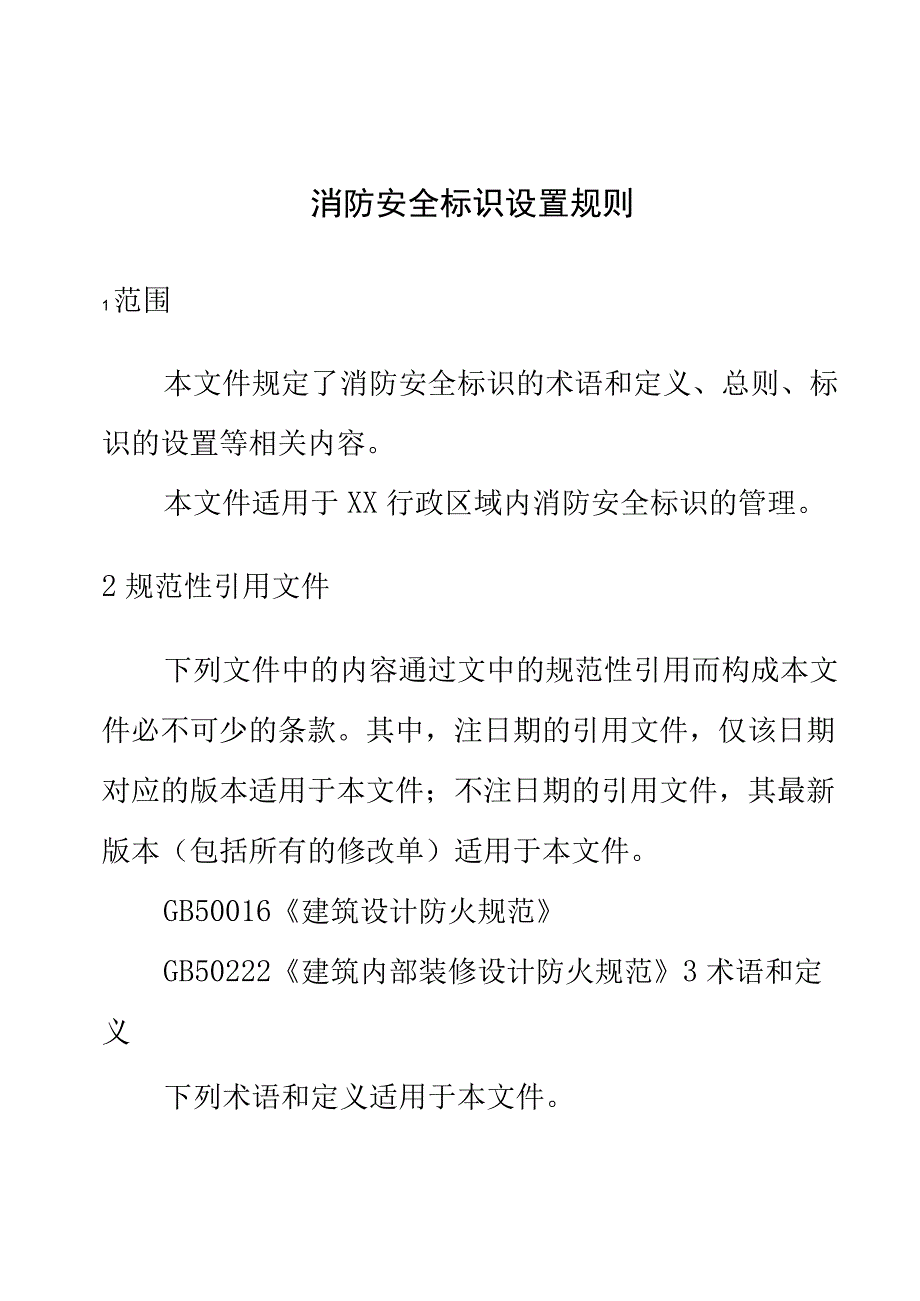 消防安全标识设置规则.docx_第1页