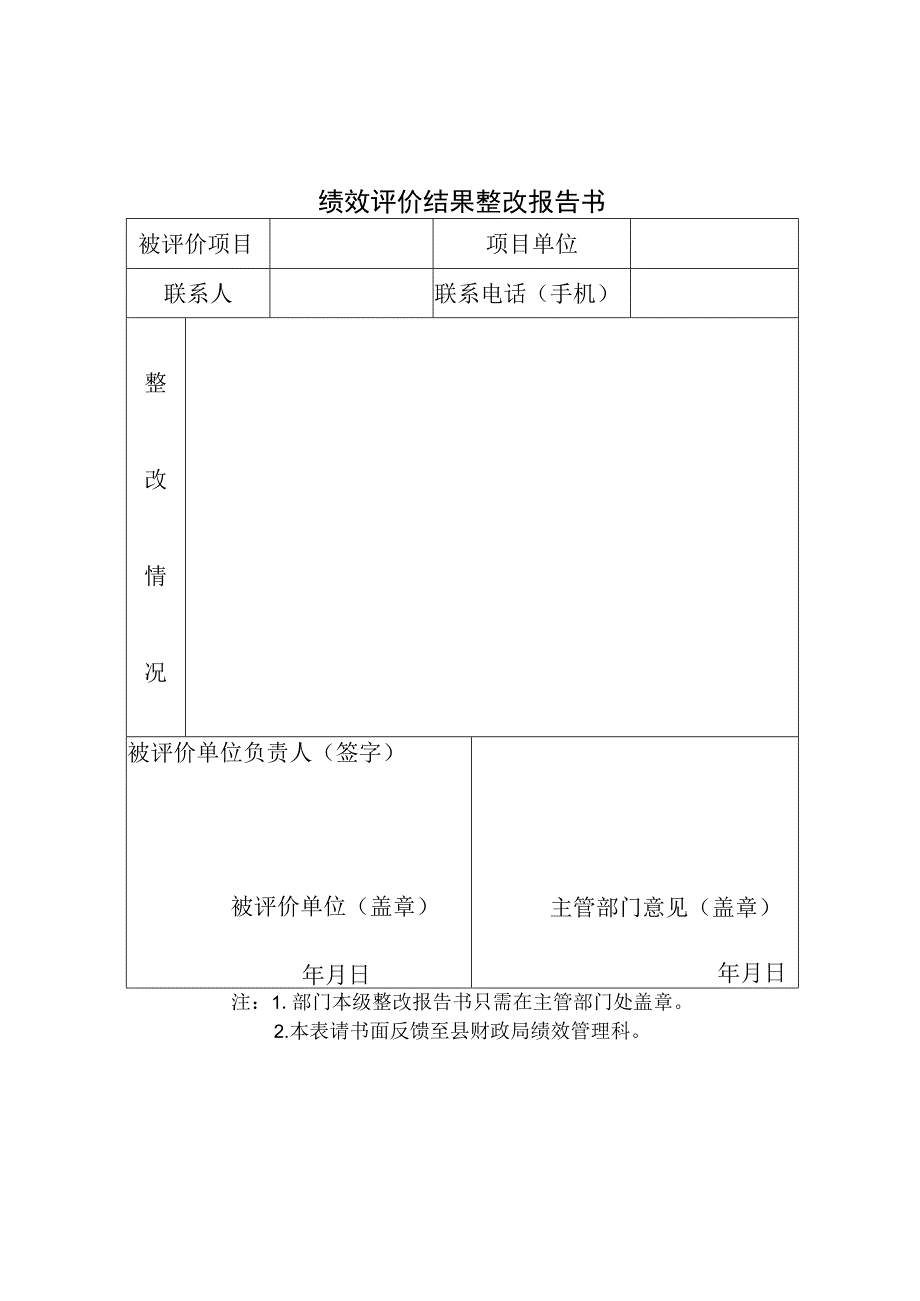 绩效评价结果整改报告书.docx_第1页