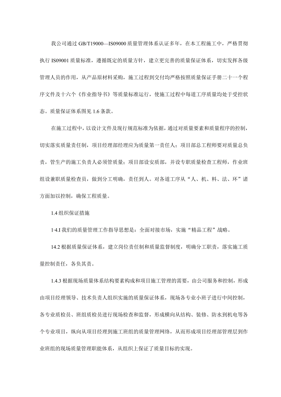 确保工程质量的技术组织措施.docx_第3页