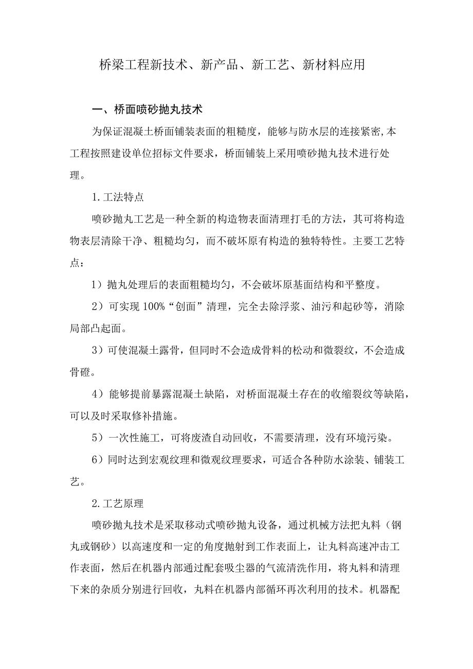 桥梁工程新技术新产品新工艺新材料应用6.docx_第1页