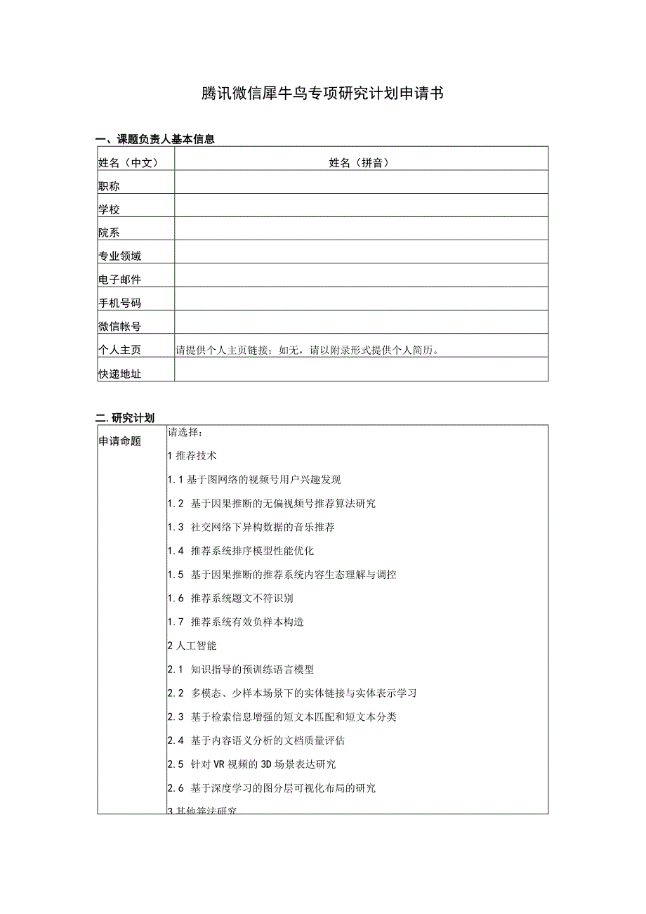 腾讯微信犀牛鸟专项研究计划申请书.docx_第1页