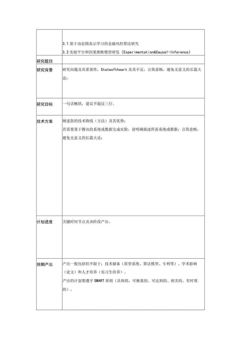 腾讯微信犀牛鸟专项研究计划申请书.docx_第2页