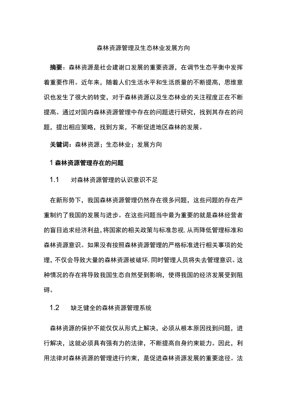 森林资源管理及生态林业发展方向.docx_第1页