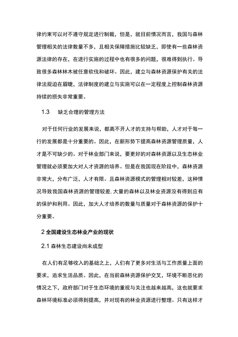 森林资源管理及生态林业发展方向.docx_第2页