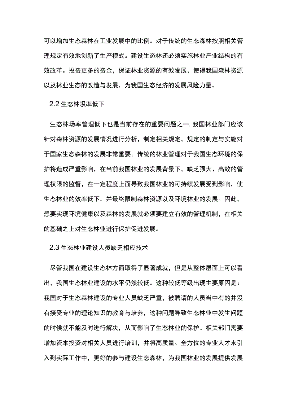 森林资源管理及生态林业发展方向.docx_第3页