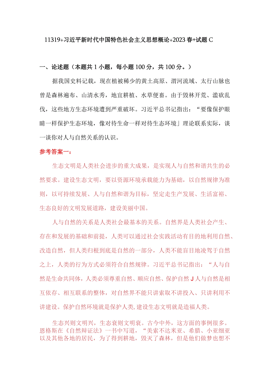 理论联系实际谈一谈你对人与自然关系的认识.docx_第1页