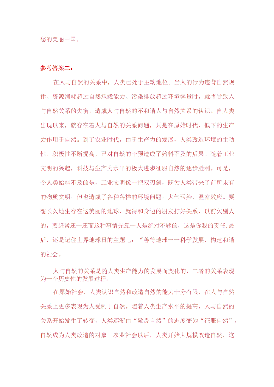 理论联系实际谈一谈你对人与自然关系的认识.docx_第3页