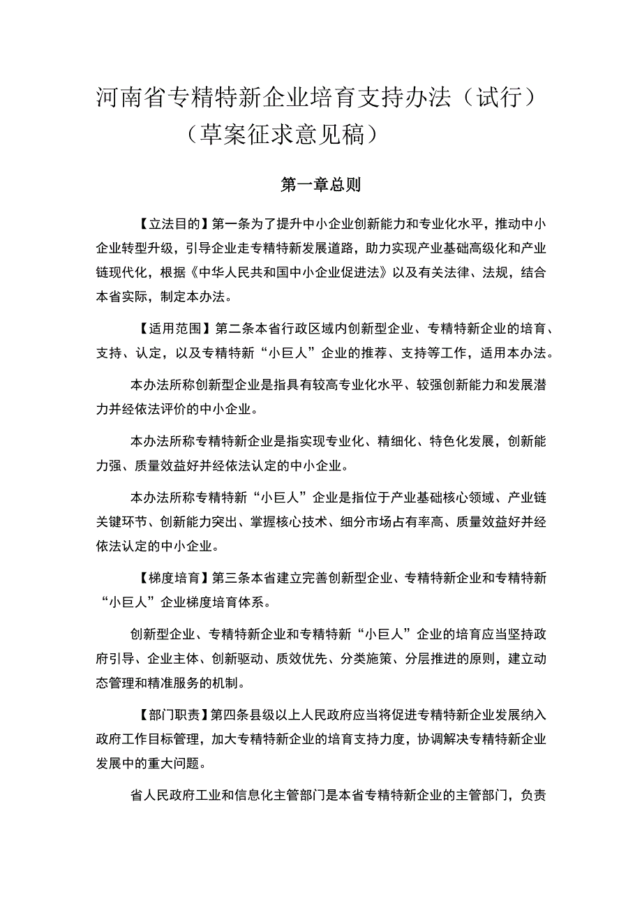 河南省专精特新企业培育支持办法试行草案.docx_第1页