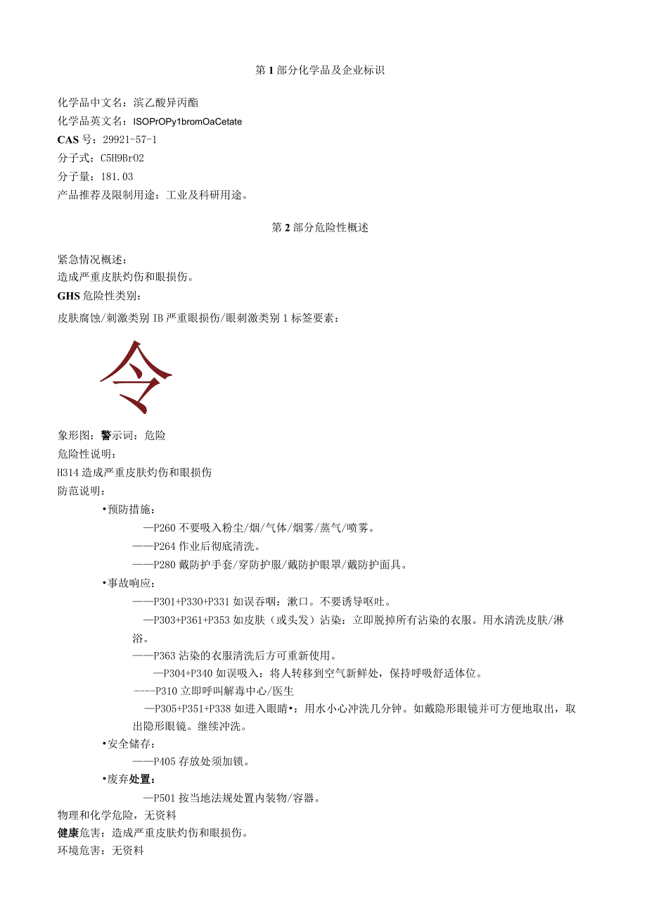 溴乙酸异丙酯安全技术说明书MSDS.docx_第1页