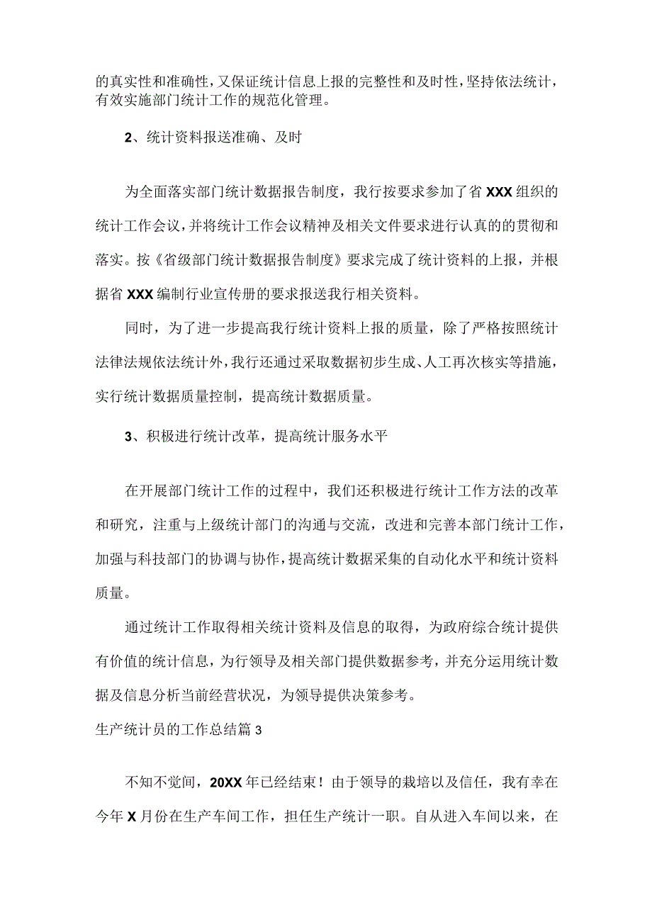 生产统计员的工作总结范文六篇.docx_第2页