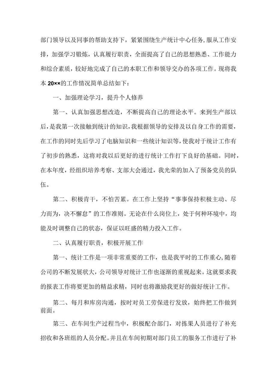 生产统计员的工作总结范文六篇.docx_第3页