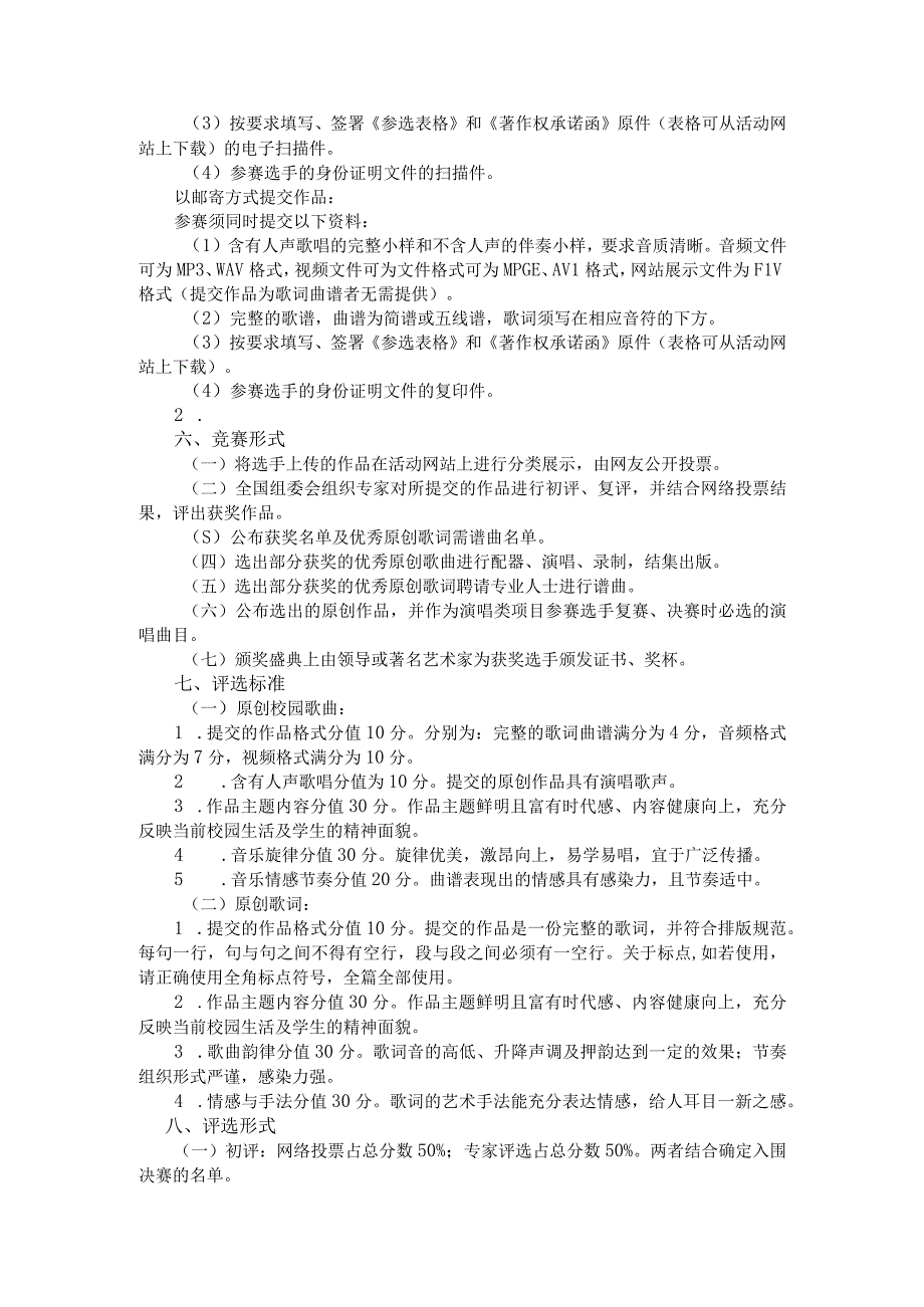 第三届全国校园原创音乐征集展演活动竞赛规则原创校园歌曲歌词征集.docx_第2页