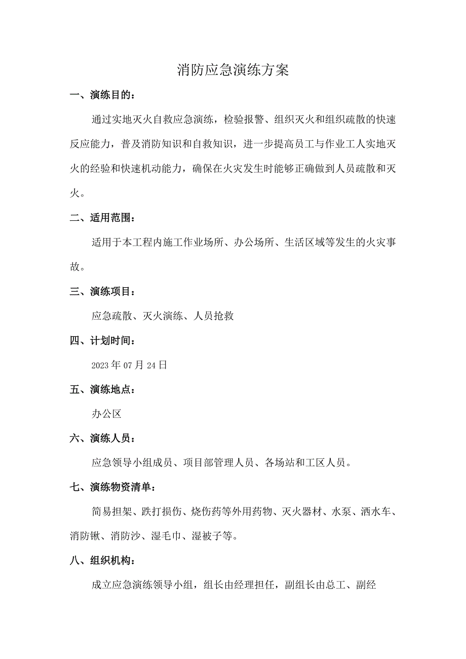 消防应急演练方案.docx_第1页