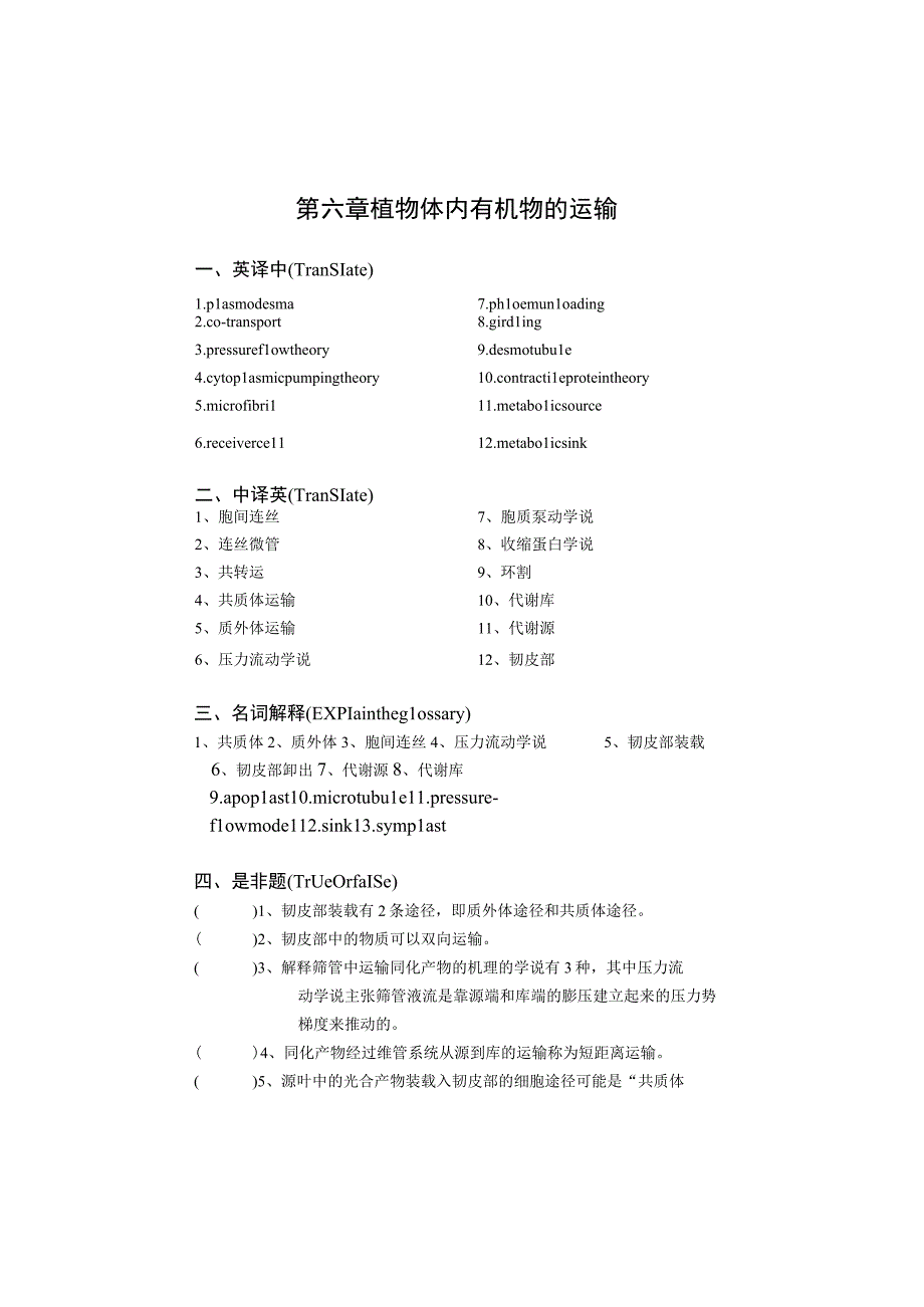 植物生理学第六章复习题华南师范大学.docx_第1页