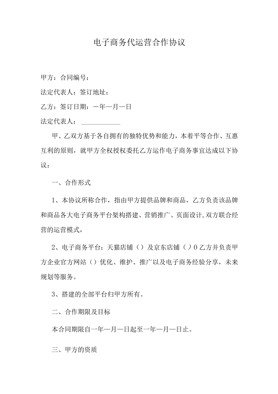 电子商务代运营合作协议.docx_第1页