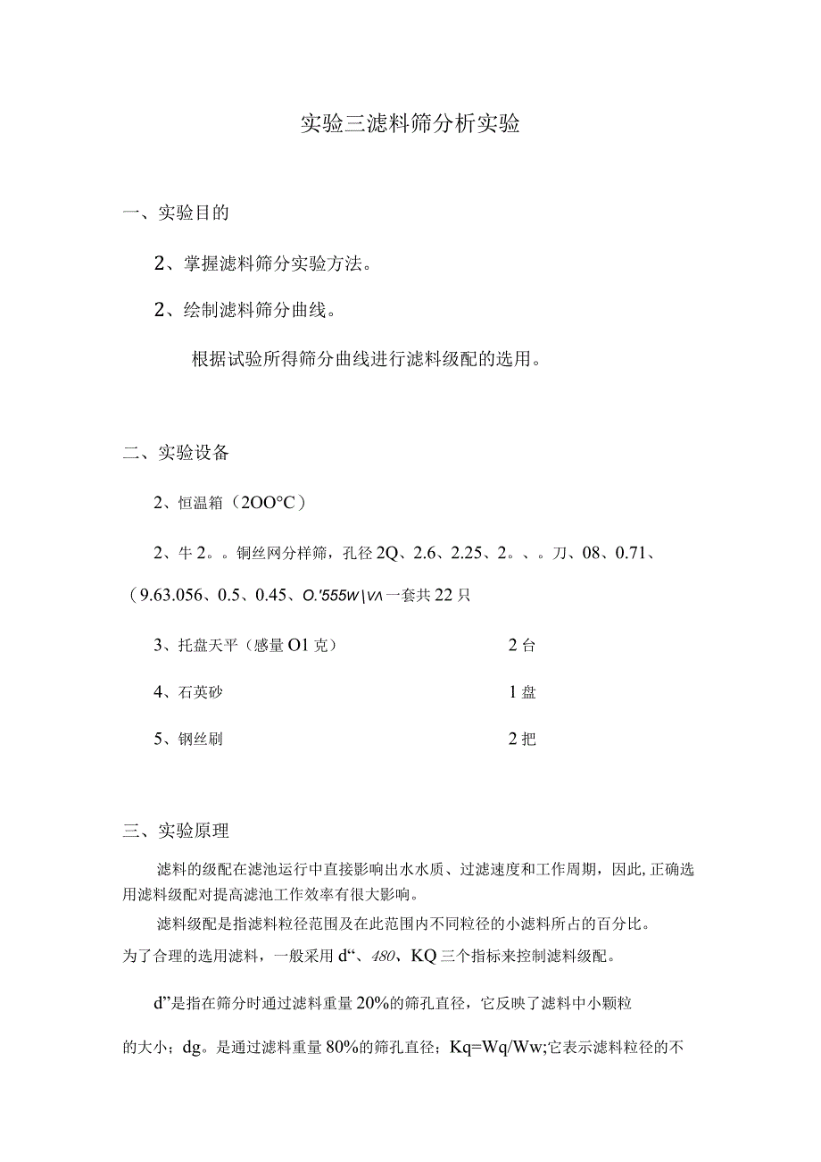 武理工水处理实验指导03滤料筛分析实验.docx_第1页