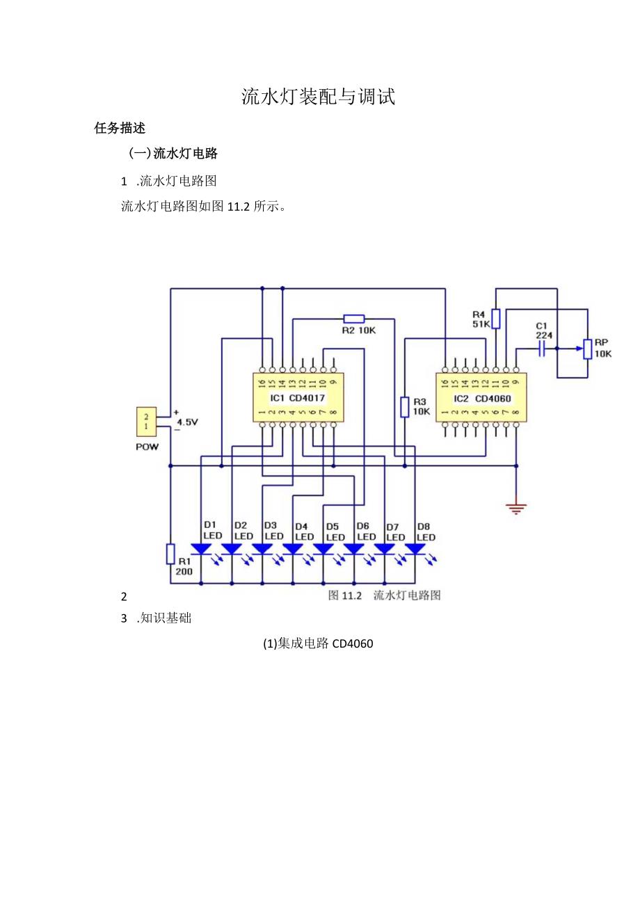 流水灯电路4060学生工作页公开课教案教学设计课件.docx_第1页